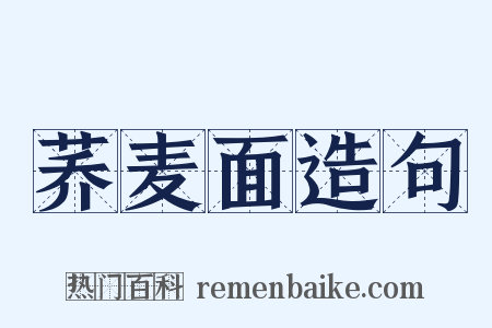 荞麦面造句是什么意思的图片